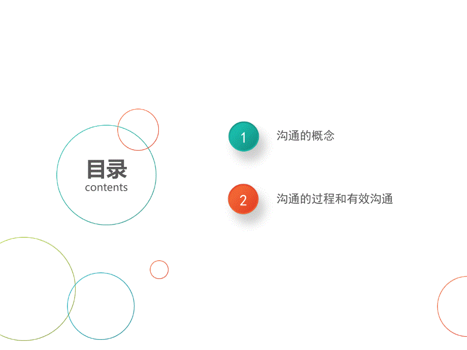 有效沟通的技巧培训教材课件_第2页