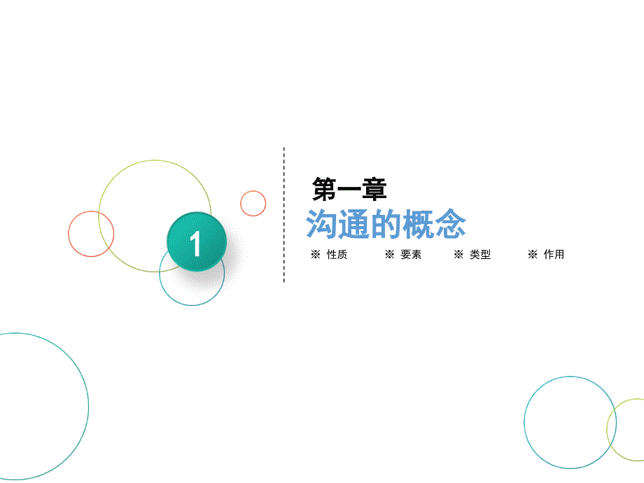 有效沟通的技巧培训教材课件_第3页