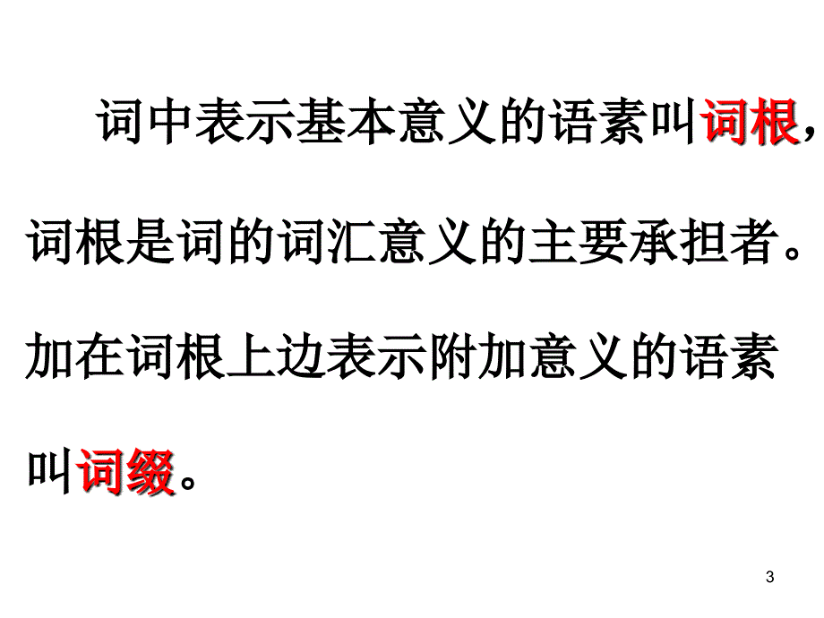 现代汉语词汇结构类型_第3页