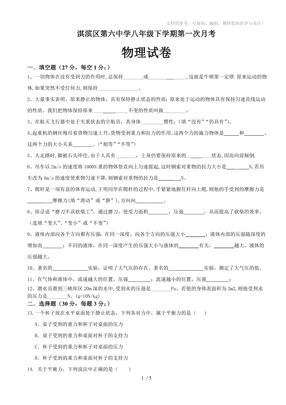 鹤壁市淇滨区第六中学八年级物理第一次月考试卷_第1页