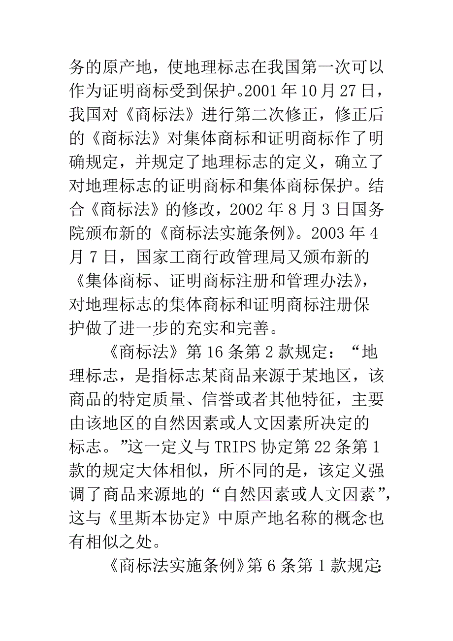 地理标志与地名商标的冲突及法律适用.docx_第3页