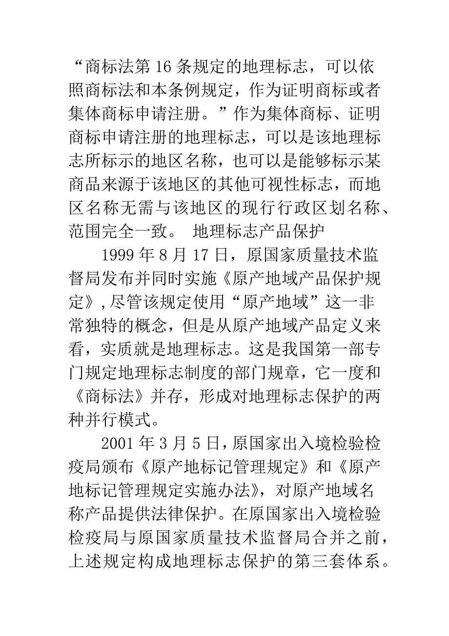 地理标志与地名商标的冲突及法律适用.docx_第4页