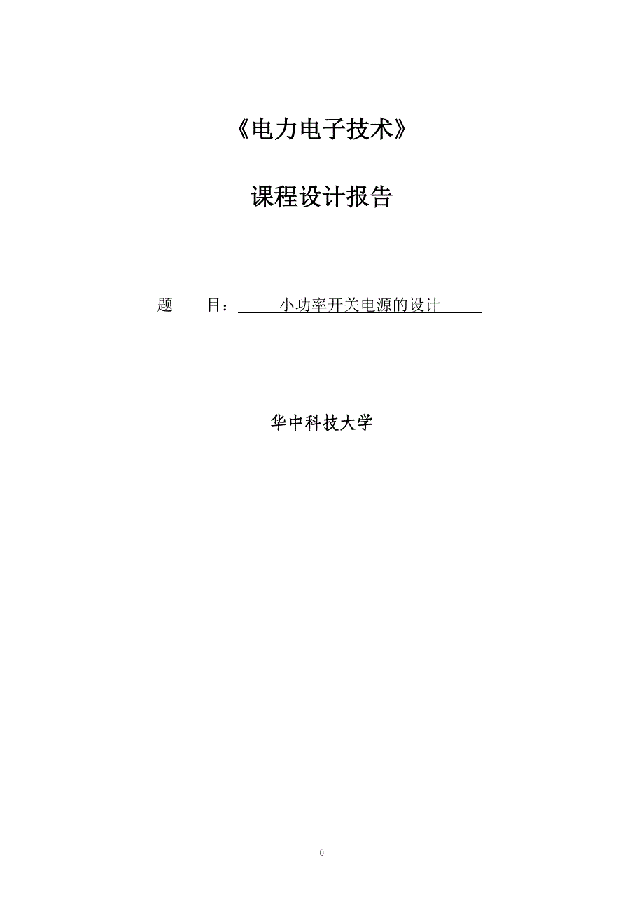 小功率开关电源课程设计报告.doc_第1页