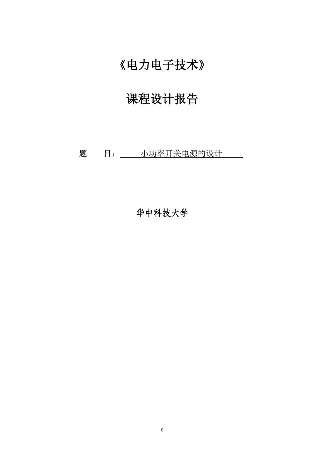 小功率开关电源课程设计报告.doc