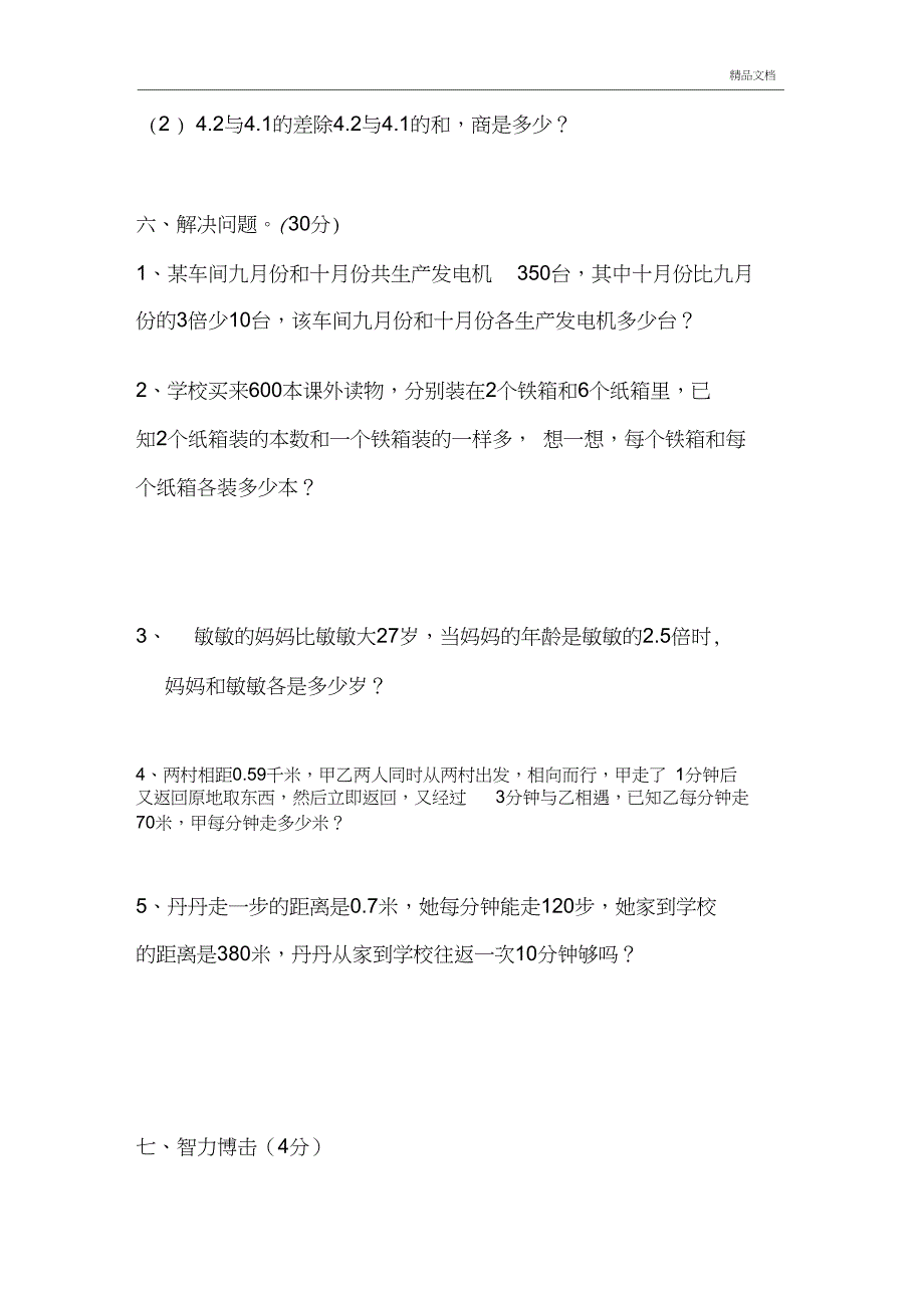 人教版小学五年级上册数学竞赛试题_第4页