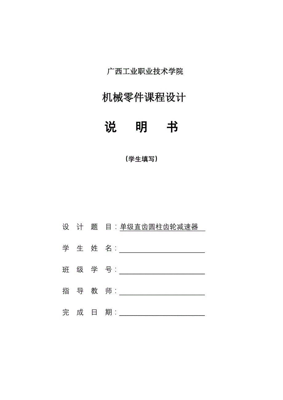 机械零件课程设计说明书(学生填写)_第1页