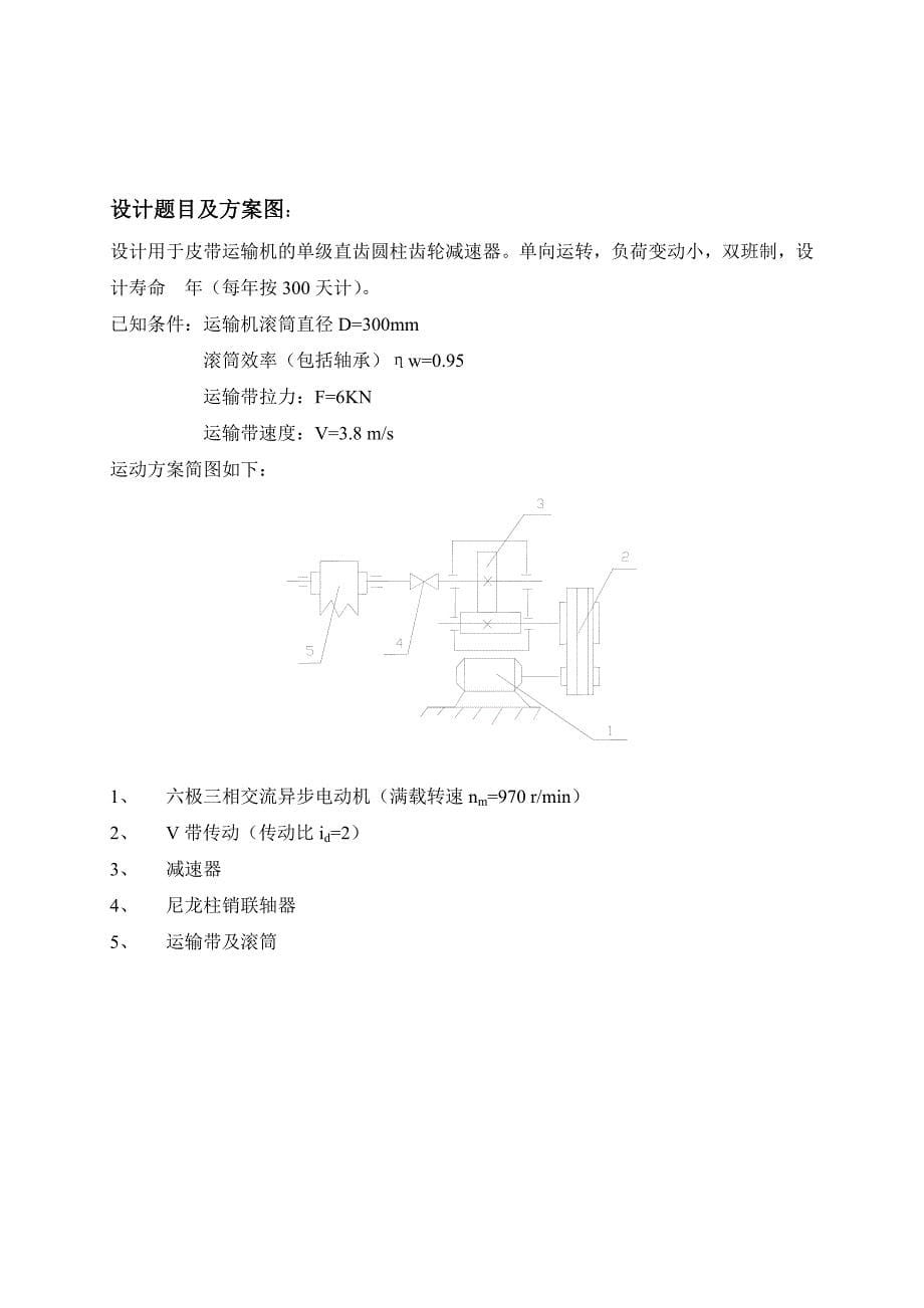 机械零件课程设计说明书(学生填写)_第5页