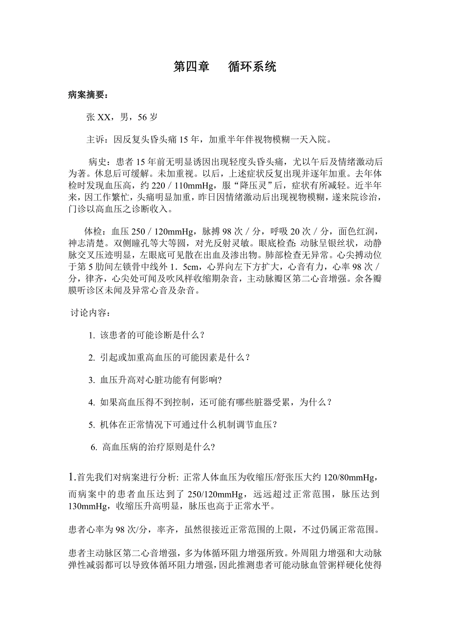 生理病案分析---循环系统_第1页