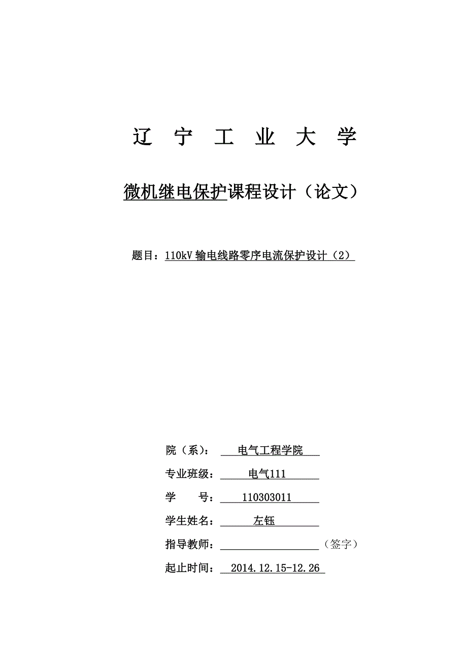 110kv输电线路零序电流保护设计课程设计论文正文论文--大学毕业论文设计_第1页