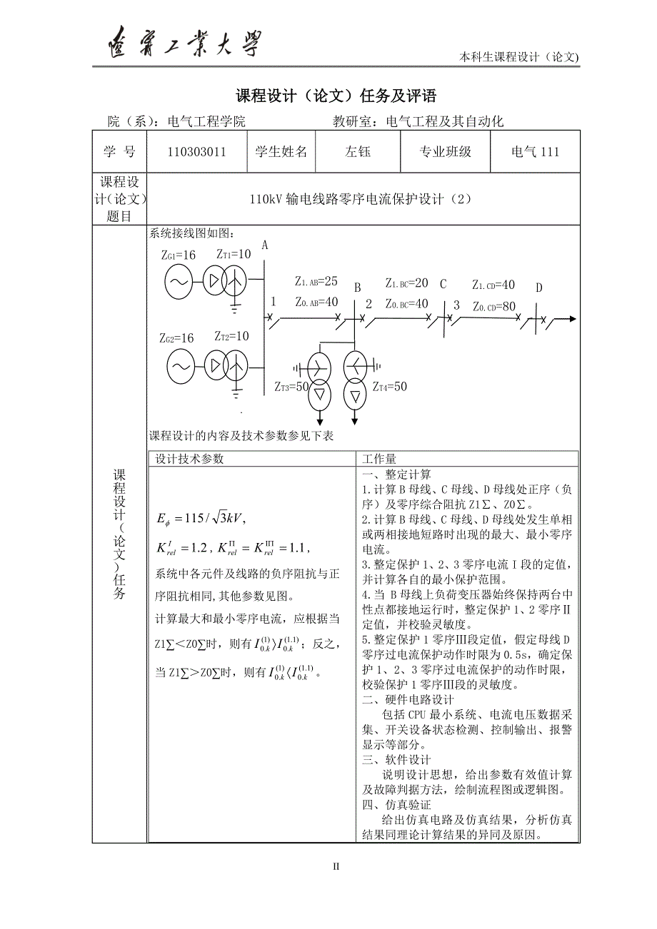 110kv输电线路零序电流保护设计课程设计论文正文论文--大学毕业论文设计_第2页