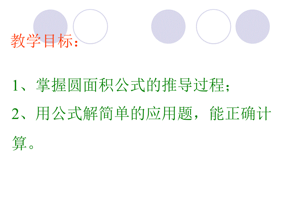 六年级数学上册4圆3圆的面积课件_第2页