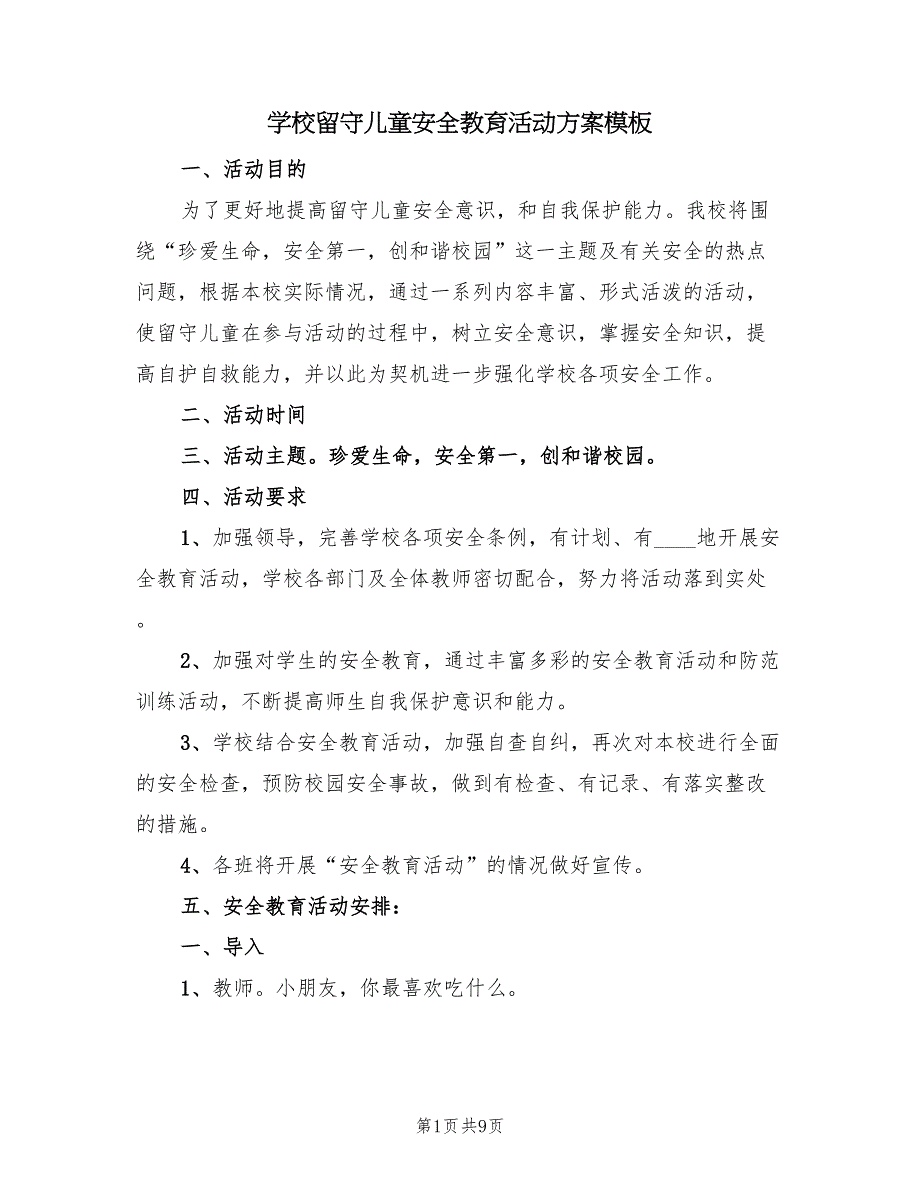 学校留守儿童安全教育活动方案模板（三篇）_第1页