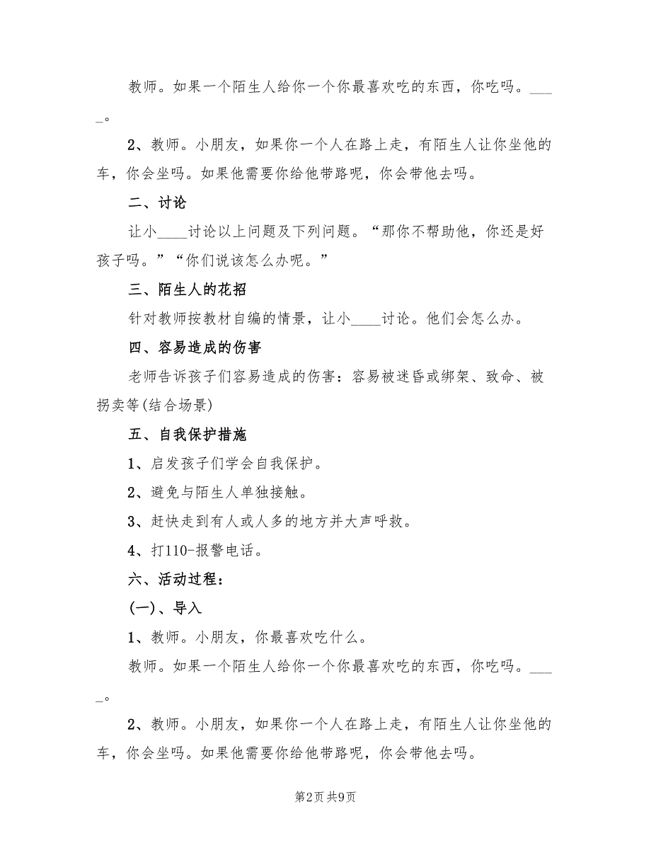 学校留守儿童安全教育活动方案模板（三篇）_第2页