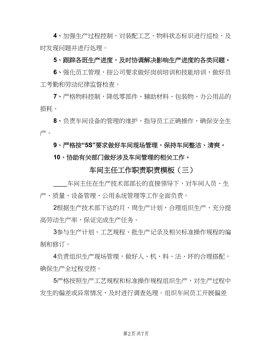 车间主任工作职责职责模板（八篇）.doc_第2页