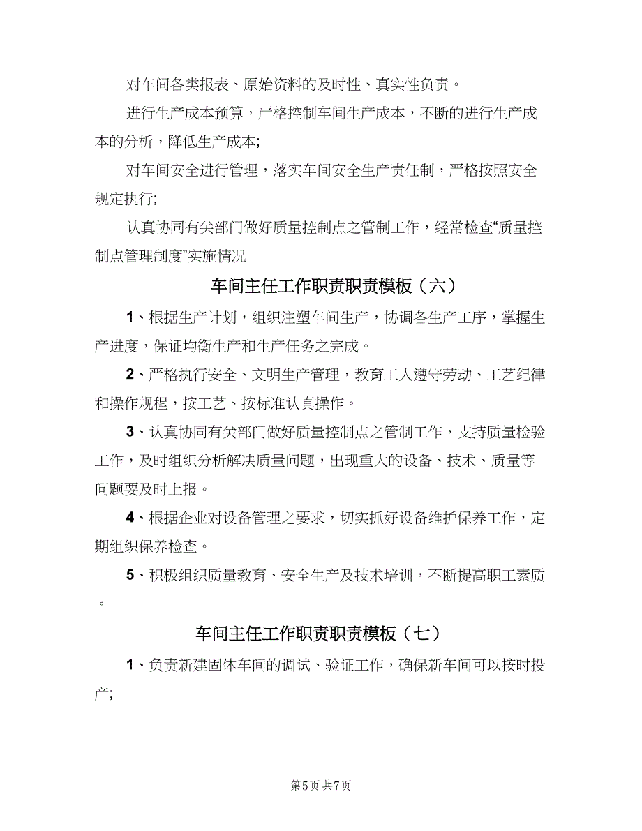 车间主任工作职责职责模板（八篇）.doc_第5页