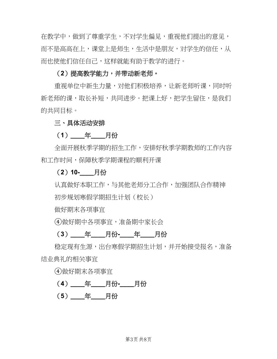 培训学校2023年度工作计划（2篇）.doc_第3页