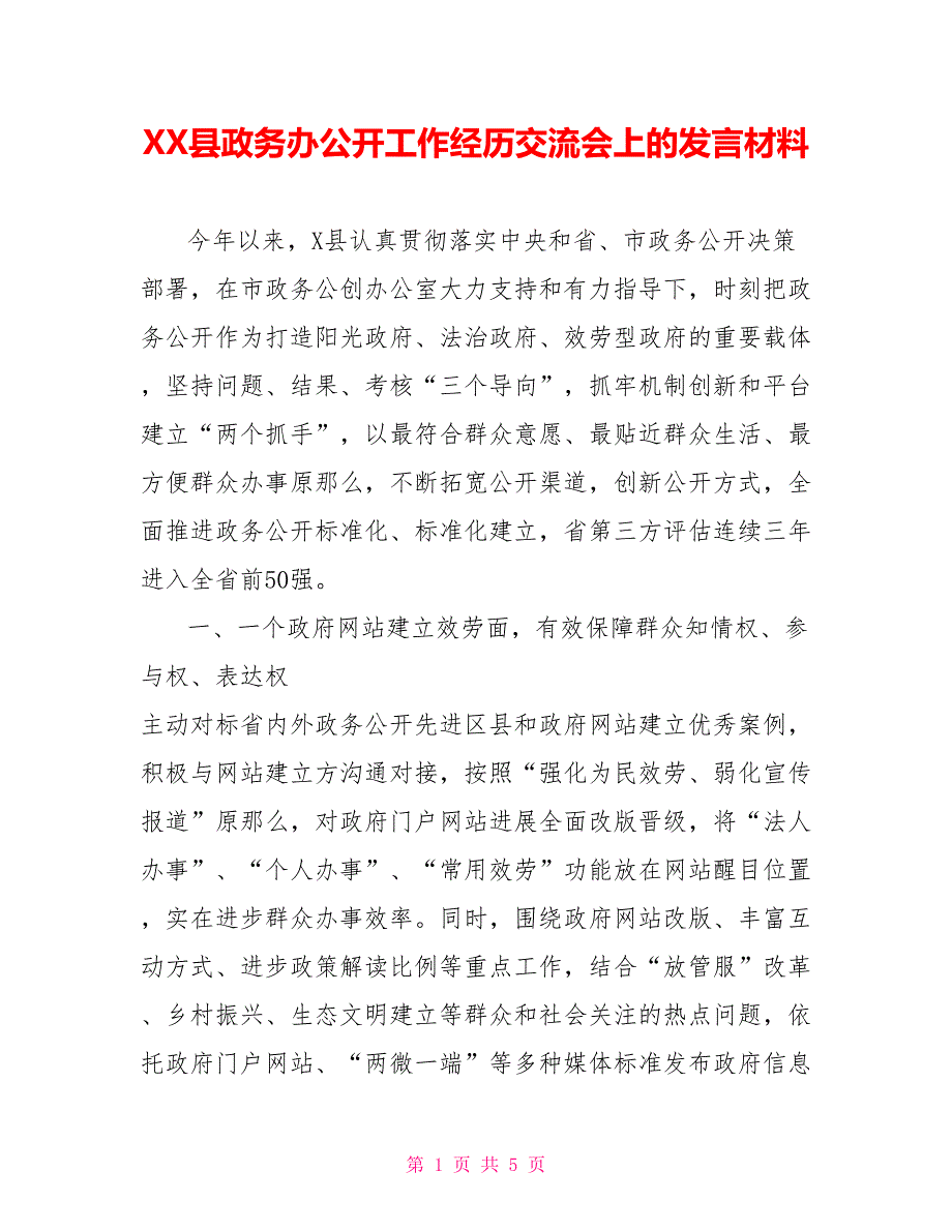 XX县政务办公开工作经验交流会上的发言材料_第1页