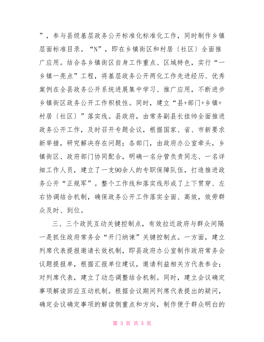 XX县政务办公开工作经验交流会上的发言材料_第3页