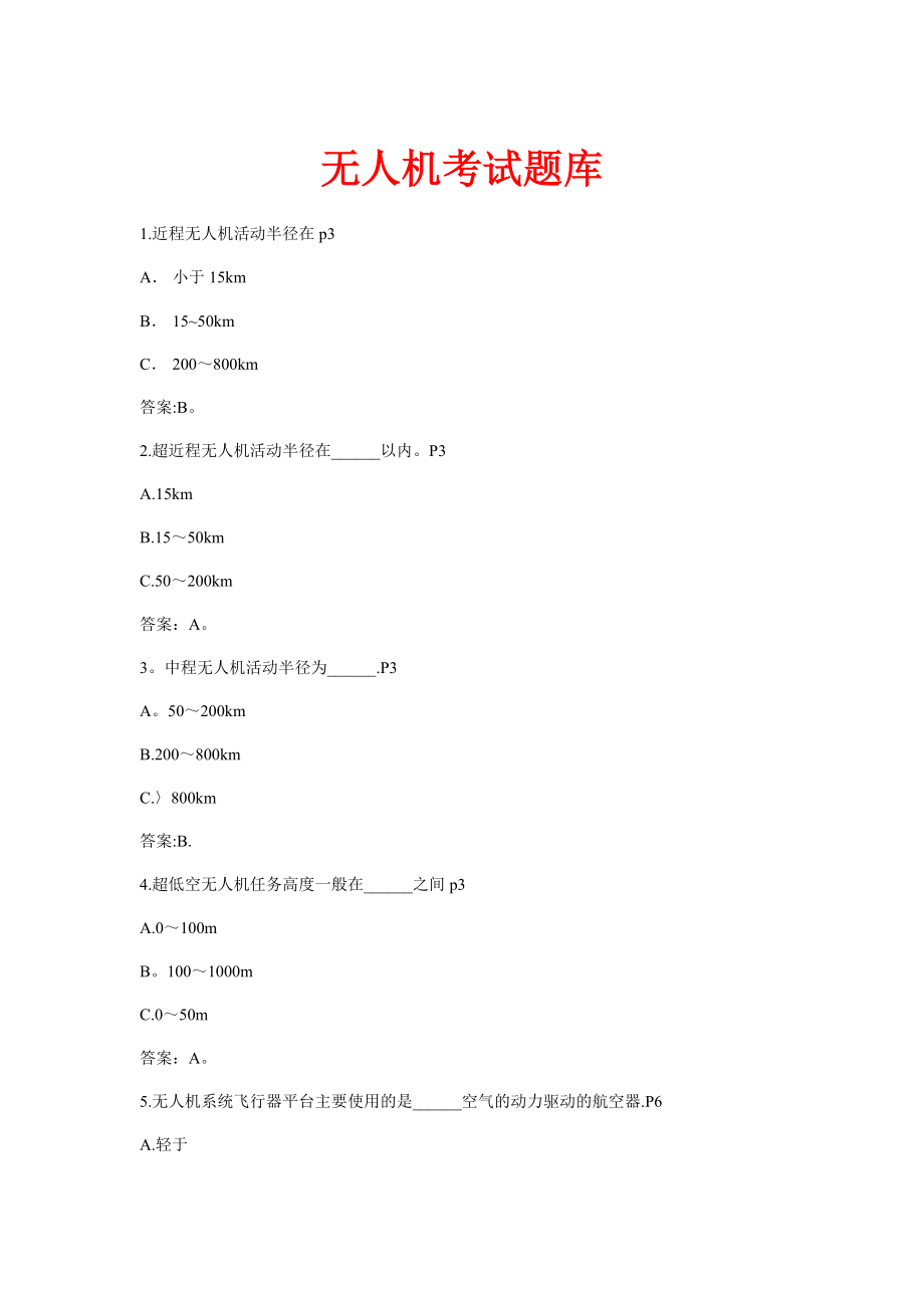 无人机考试题库_第1页