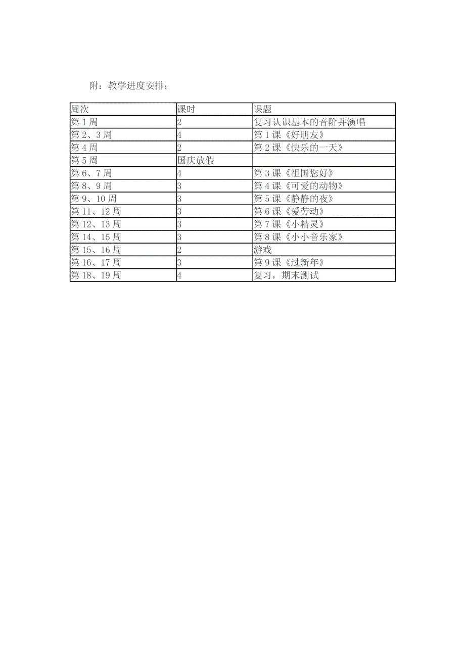 音乐一年级教学计划_第2页