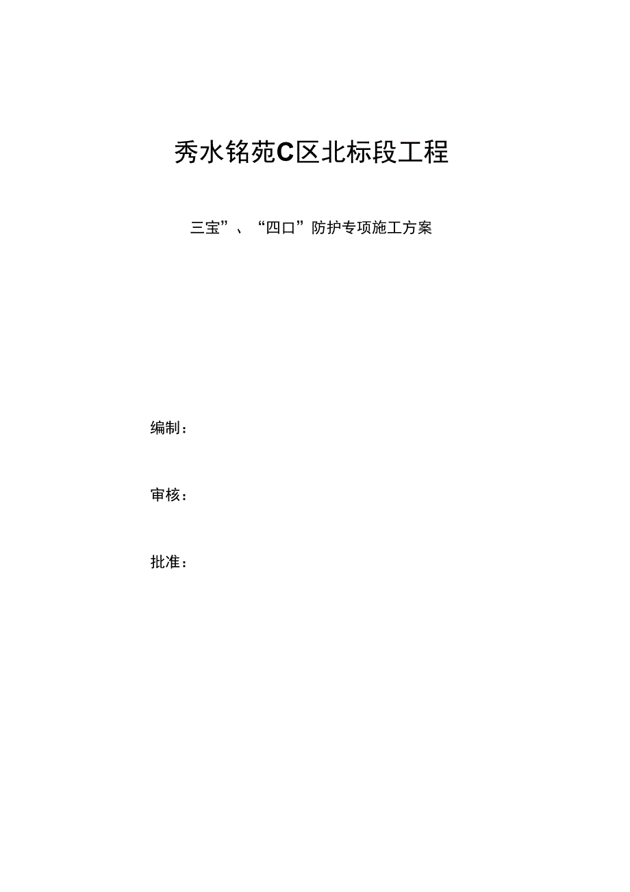 三宝四口防护_第1页