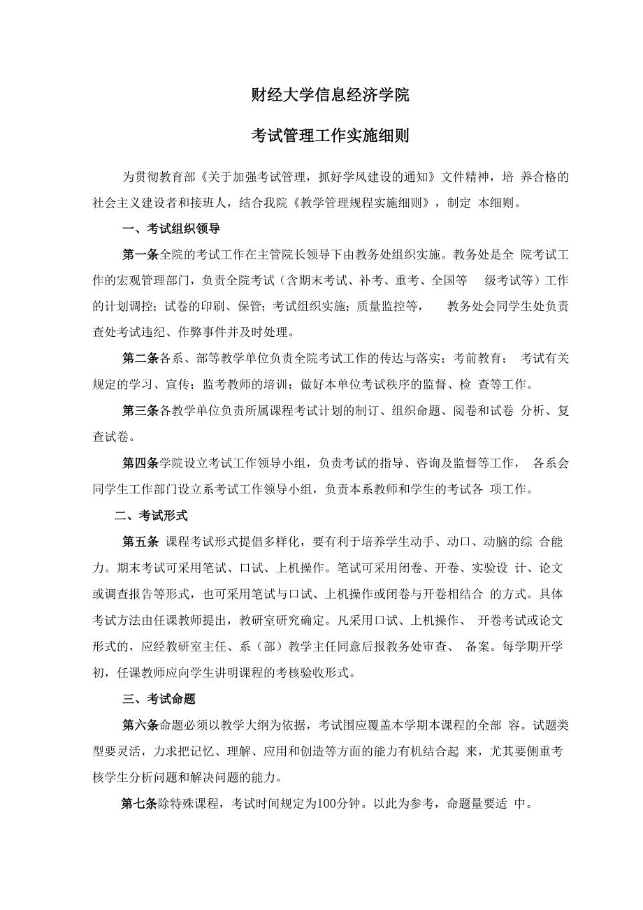 考试管理工作实施细则_第1页