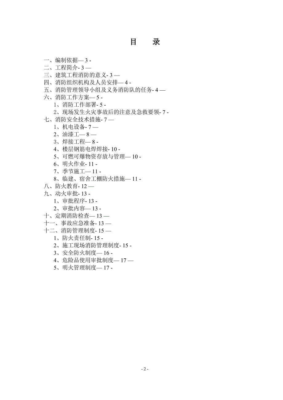 施工管理施工现场消防防火方案_第2页