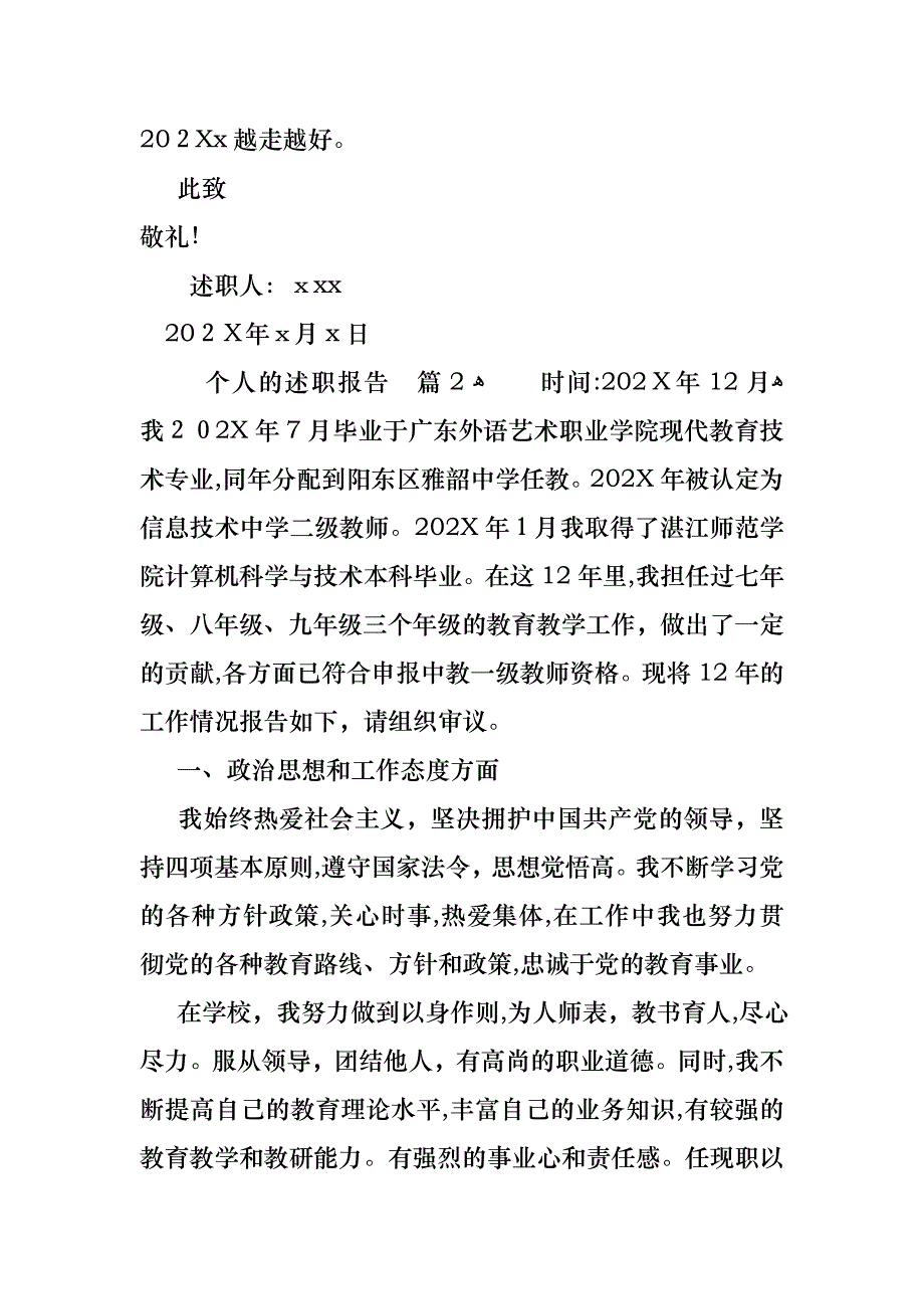 个人的述职报告模板汇编五篇_第3页