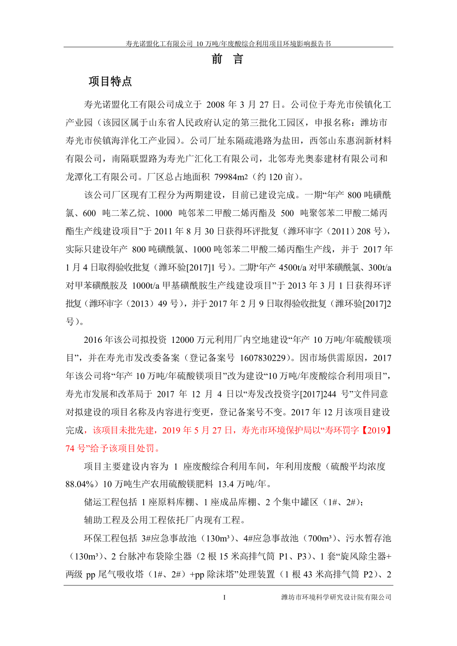 寿光诺盟化工有限公司年产10万吨废酸综合利用项目环境影响报告_第1页