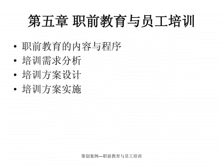 策划案例职前教育与员工培训课件_第1页