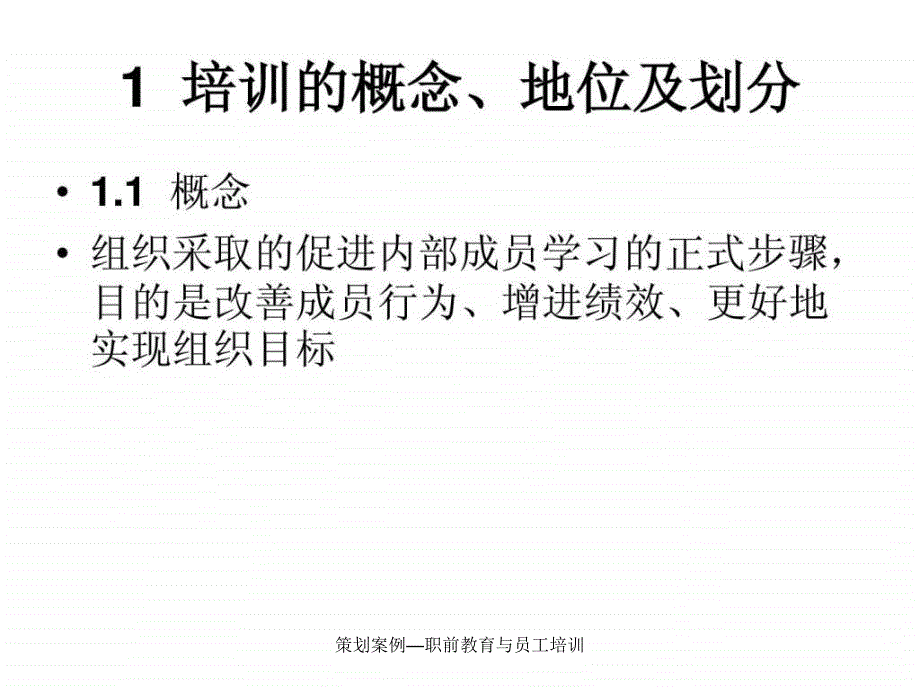 策划案例职前教育与员工培训课件_第4页