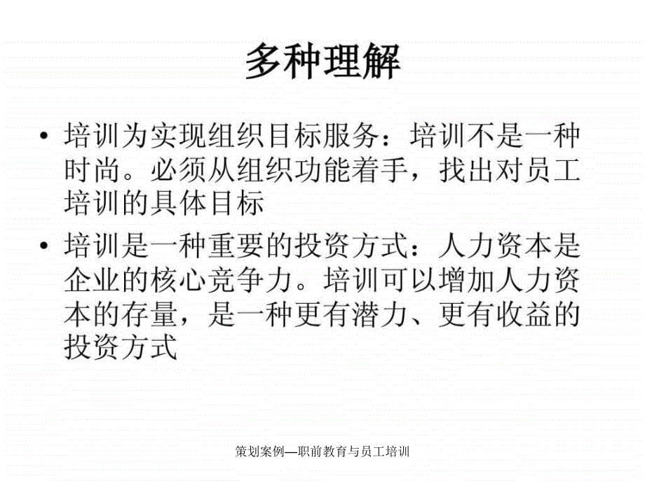 策划案例职前教育与员工培训课件_第5页