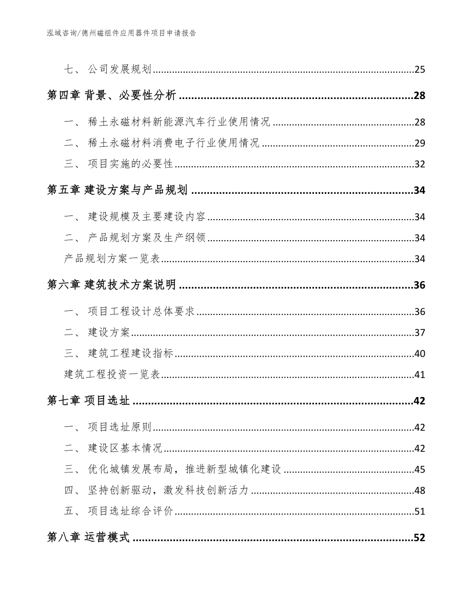 德州磁组件应用器件项目申请报告_模板范本_第3页