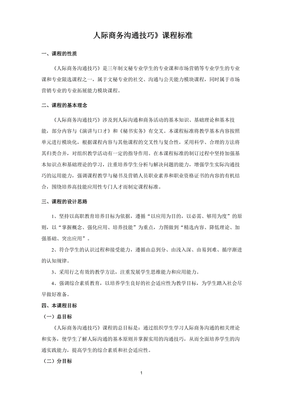 《人际商务沟通技巧》课程标准._第1页
