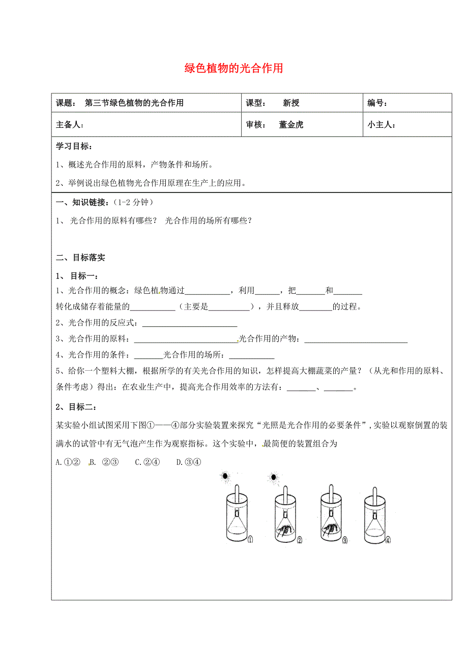 精选类山东省长清区双泉中学七年级生物上册2.1.3绿色植物的光合作用学案2无答案济南版通用_第1页