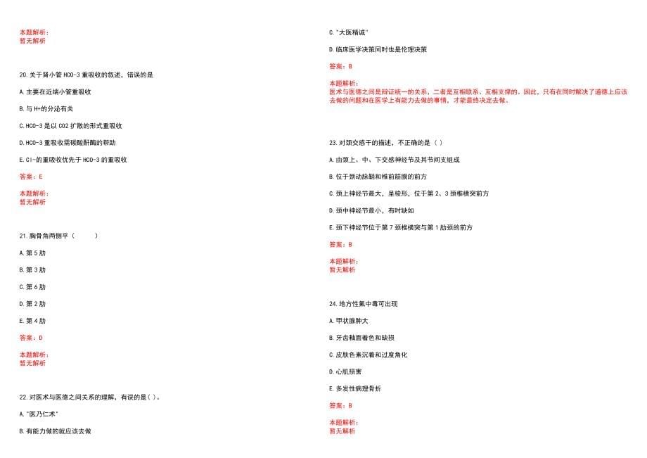 2022年06月江苏淮安市楚州中医院招聘11名工作人员笔试参考题库含答案解析_第5页