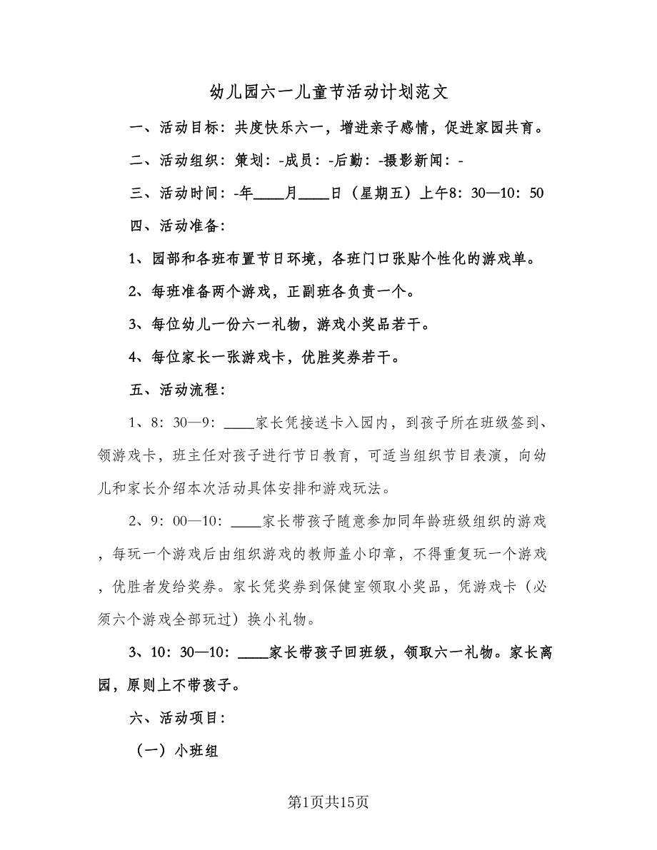 幼儿园六一儿童节活动计划范文（四篇）.doc_第1页