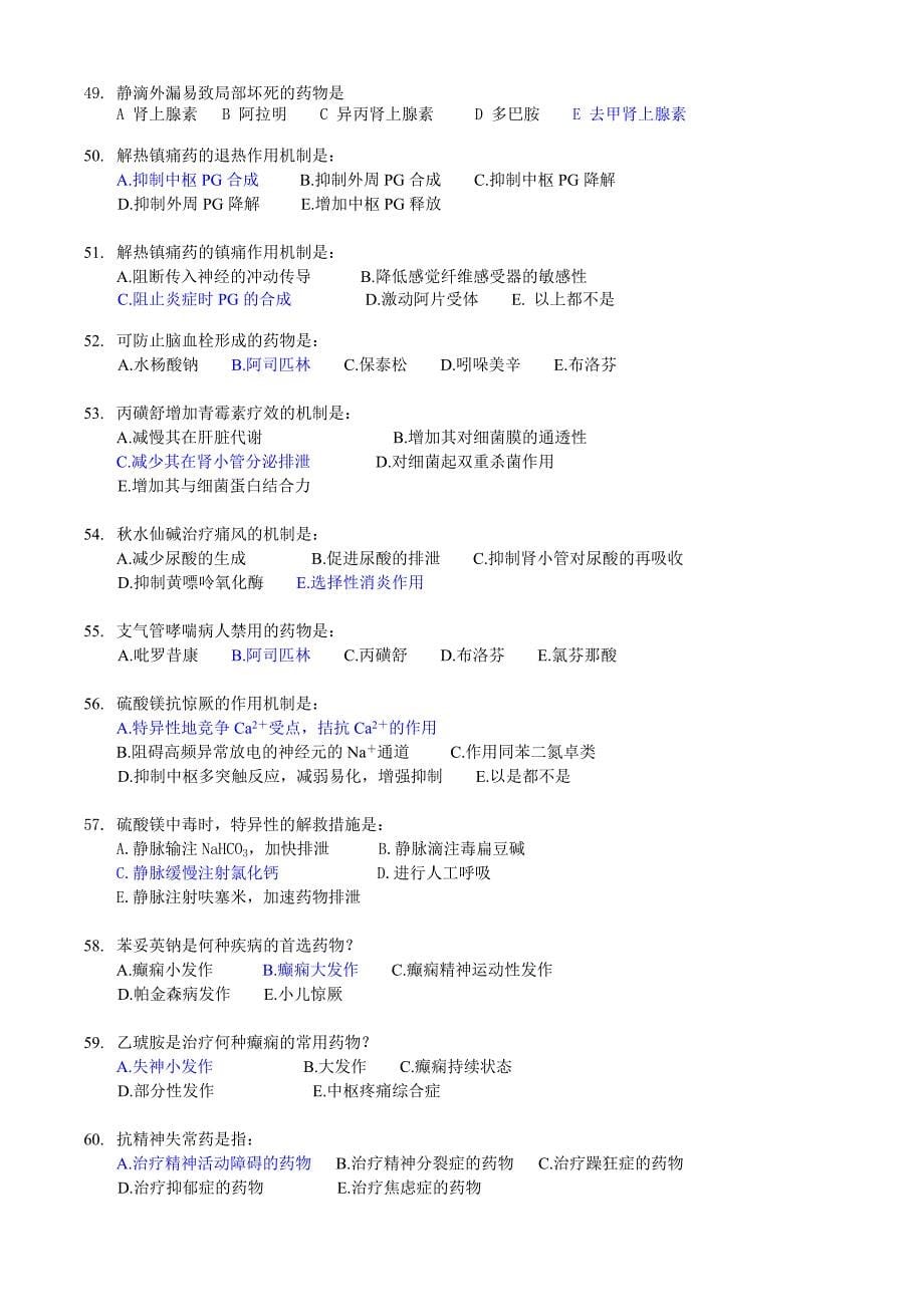 广东药学院药理学复习题.doc_第5页