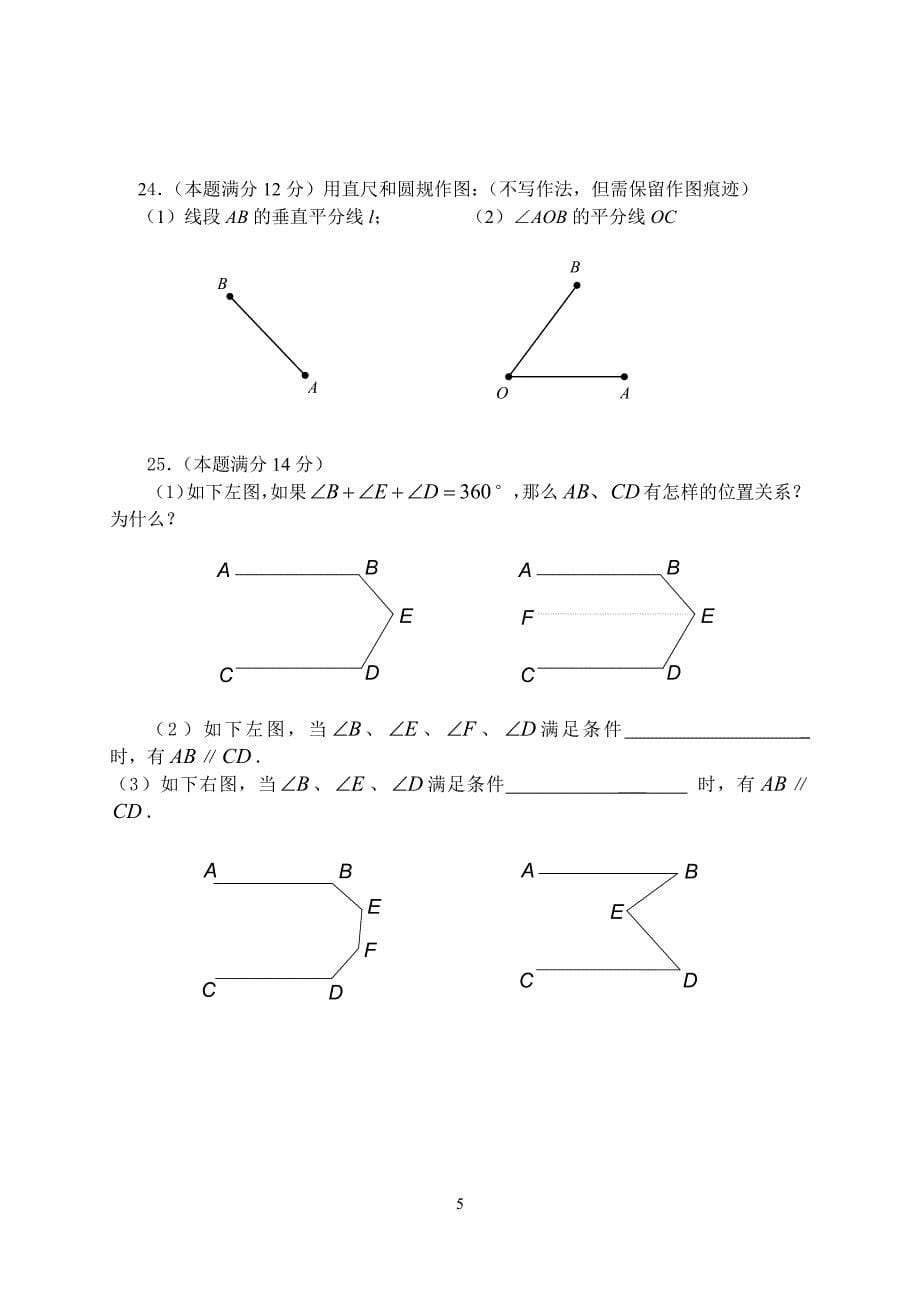 上海版九年级第一轮复习过关卷试卷9相交线与平行线_第5页