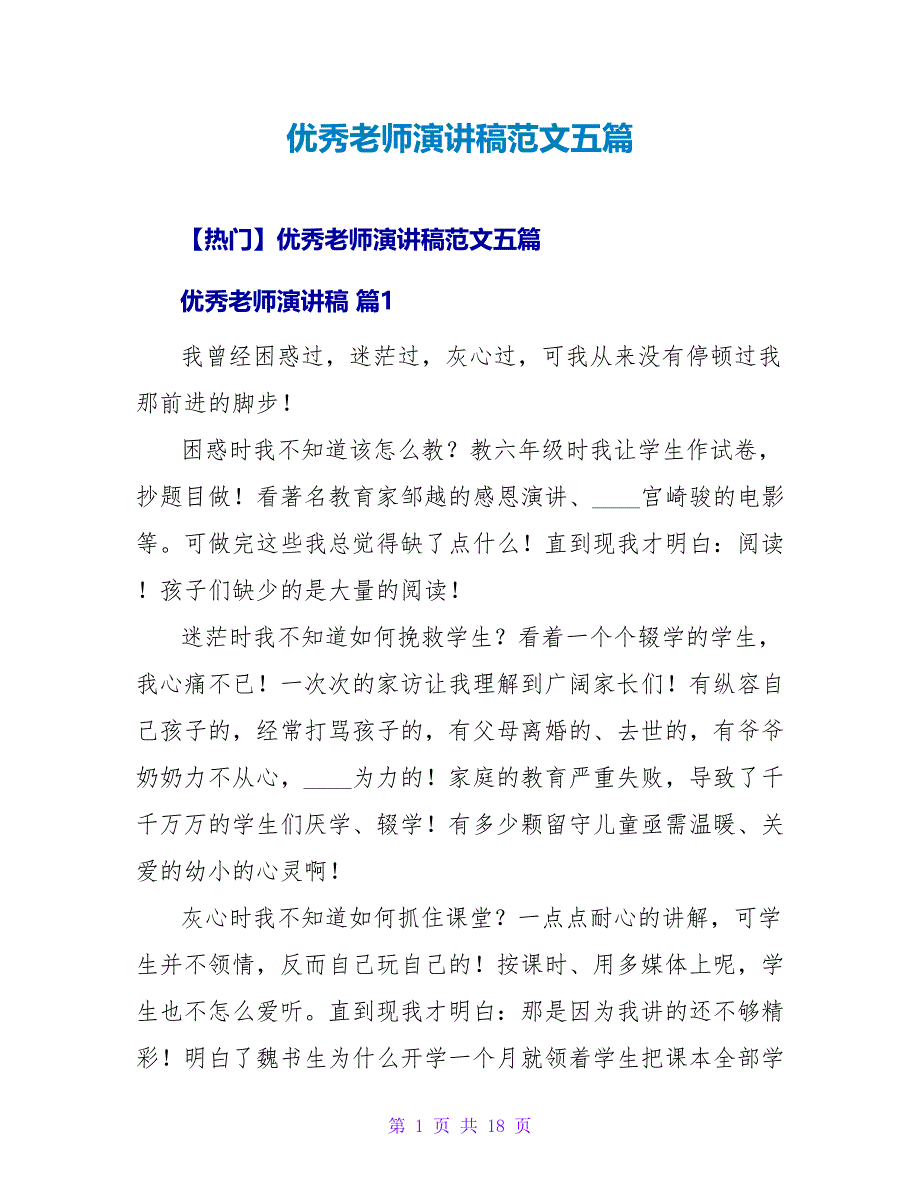 优秀教师演讲稿范文五篇.doc_第1页