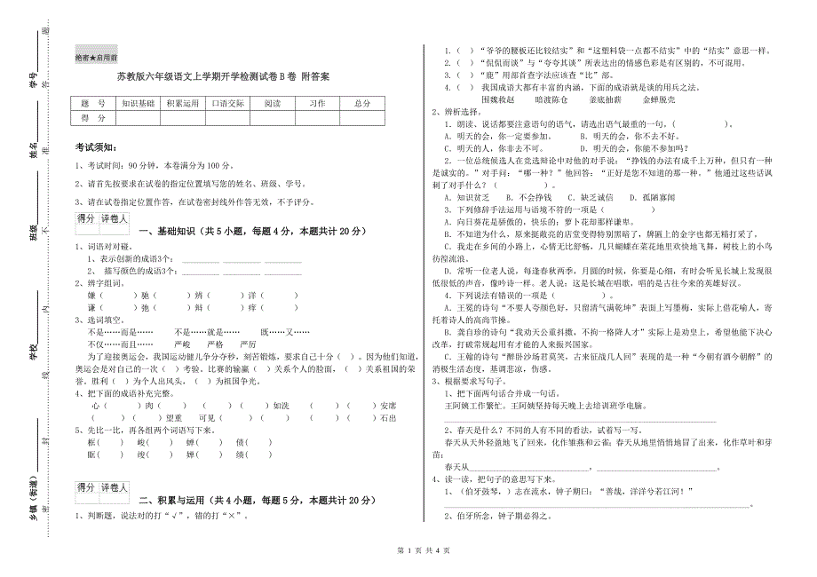 苏教版六年级语文上学期开学检测试卷B卷 附答案.doc_第1页