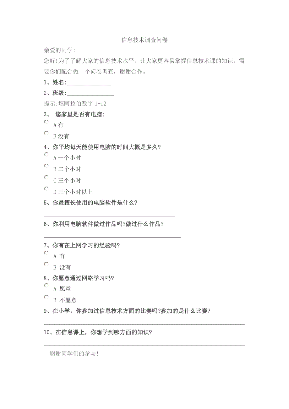 信息技术调查问卷 (2)_第1页