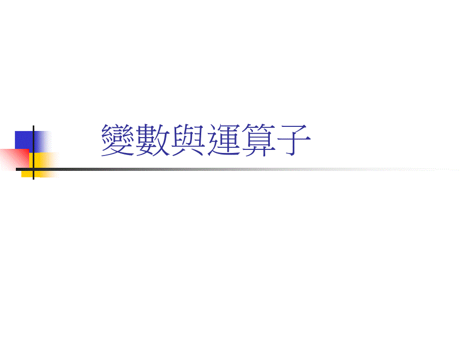 变数与运算子PPT课件_第1页