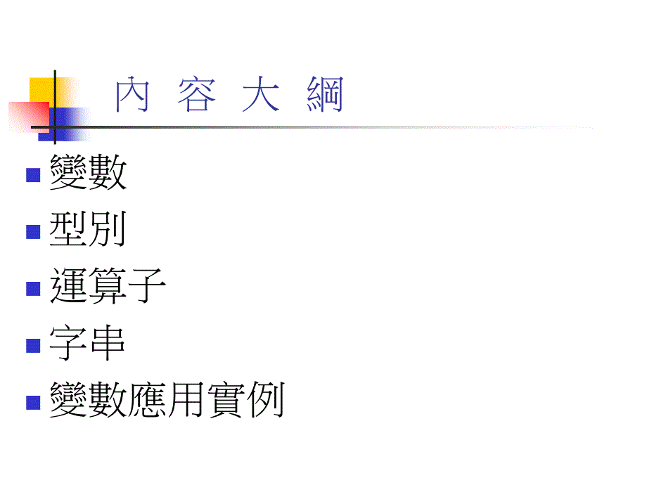 变数与运算子PPT课件_第2页