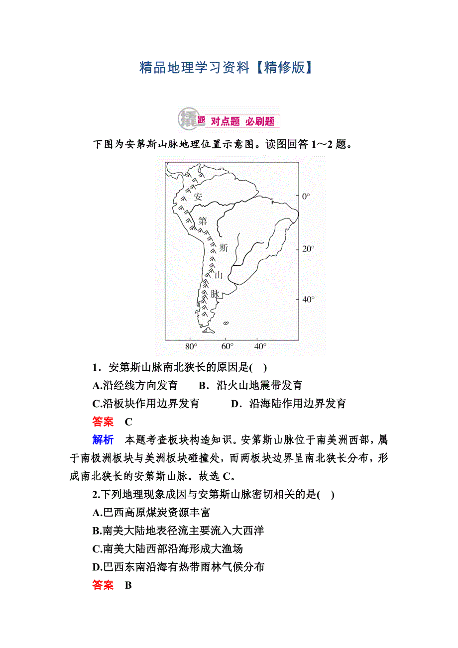 精修版高考地理一轮复习：24.3南、北美洲对点训练含答案_第1页