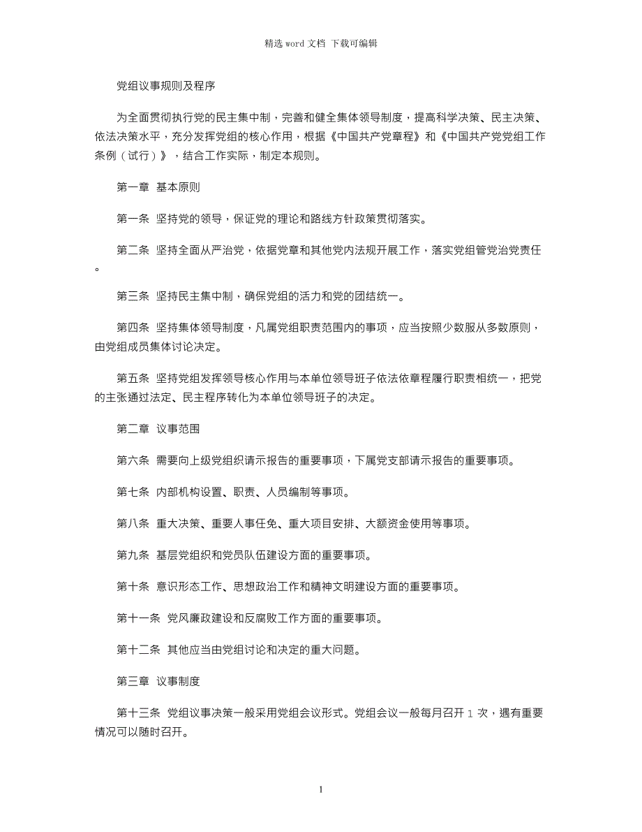 2021年党组议事规则及程序word版_第1页