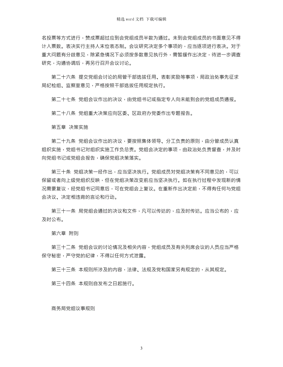 2021年党组议事规则及程序word版_第3页