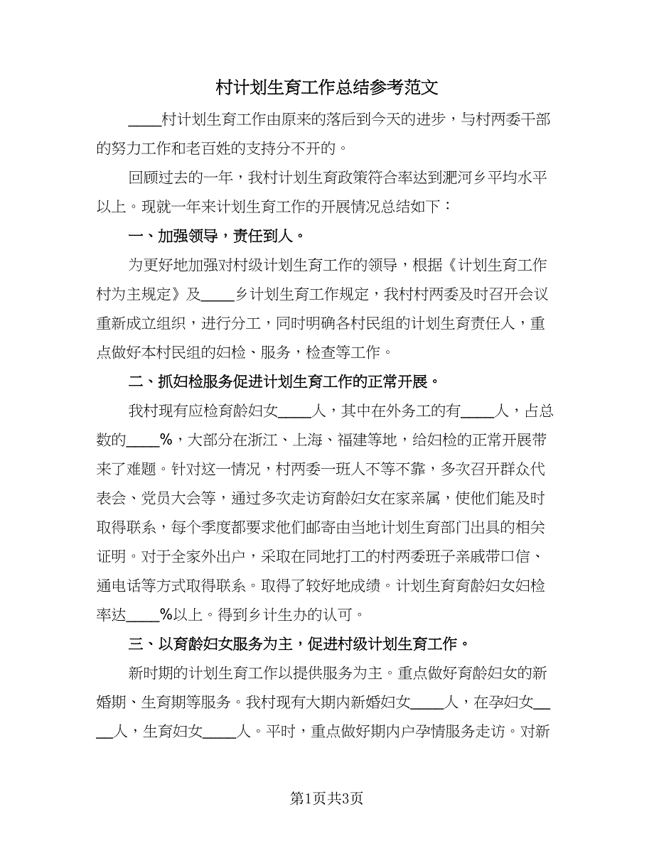 村计划生育工作总结参考范文（二篇）.doc_第1页