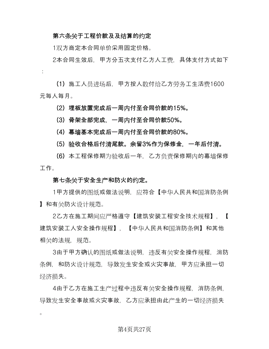 建筑工程劳务施工合同官方版（6篇）_第4页