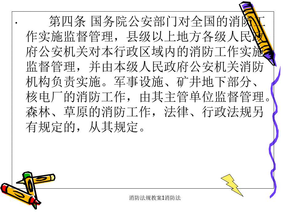 消防法规教案1消防法课件_第3页